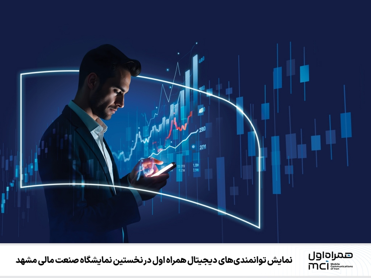 نمایش توانمندیهای دیجیتال همراه اول در نخستین نمایشگاه صنعت مالی مشهد