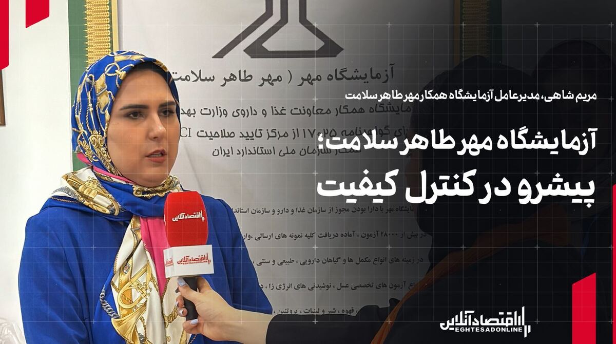 آزمایشگاه مهر طاهر سلامت: پیشرو در کنترل کیفیت