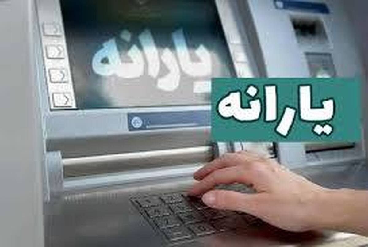 یارانه اردیبهشت هنوز واربز نشده است؛ ماجرا چیست؟/ جزییات