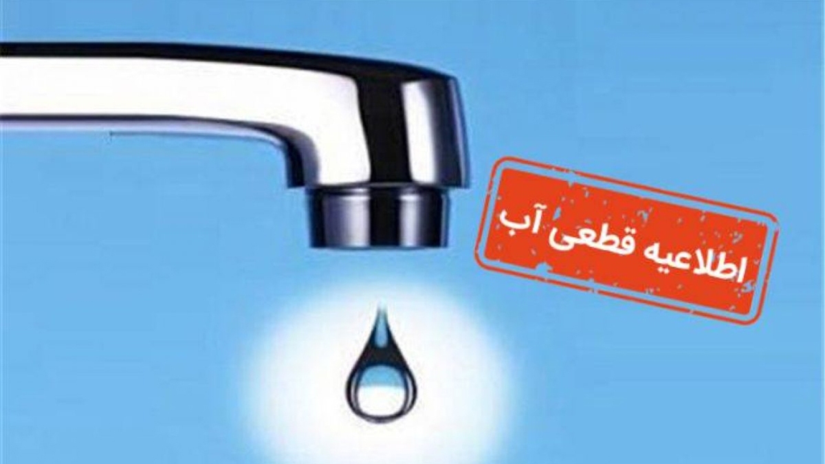 اطلاعیه قطع آب فردا ۵ خرداد ۱۴۰۴ / آب شرب این مناطق ۱۴ ساعت قطع میشود