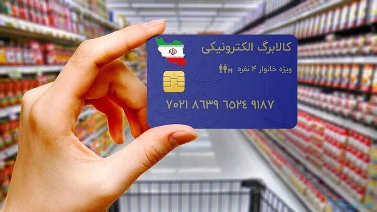 مشمولان کالابرگ الکترونیکی بخوانند / مرحله سوم کالابرگ الکترونیکی خرداد ماه واریز میشود؟