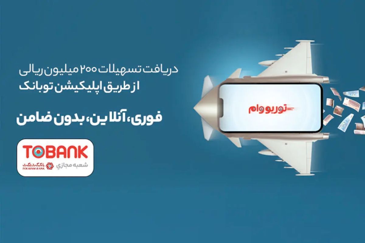 وام فوری بدون ضامن بانک گردشگری ۱۴۰۴ / یک روزه وام بگیرید