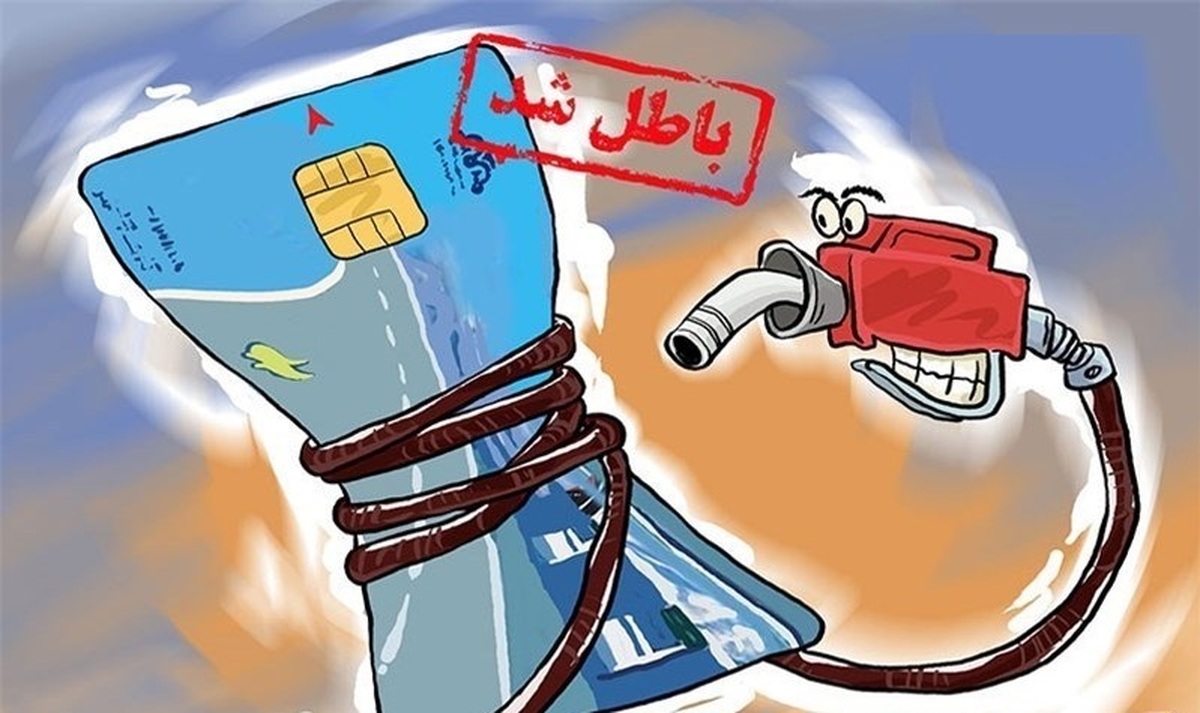 تاریخ نهایی حذف کارت سوخت مشخص شد/ احتمال تغییر قیمت و سهمیه بنزین؟