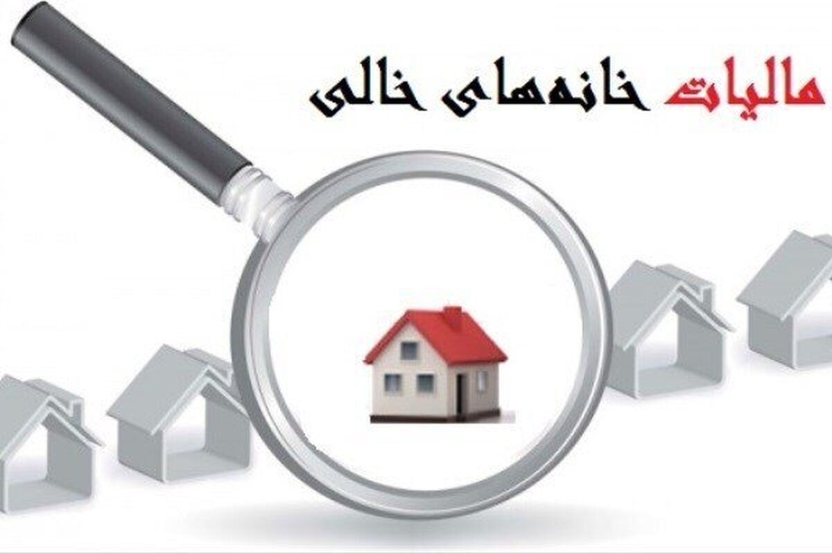 مالکان خانههای خالی نقره داغ میشوند/ کدام مالکان از مالیات معاف میشوند؟
