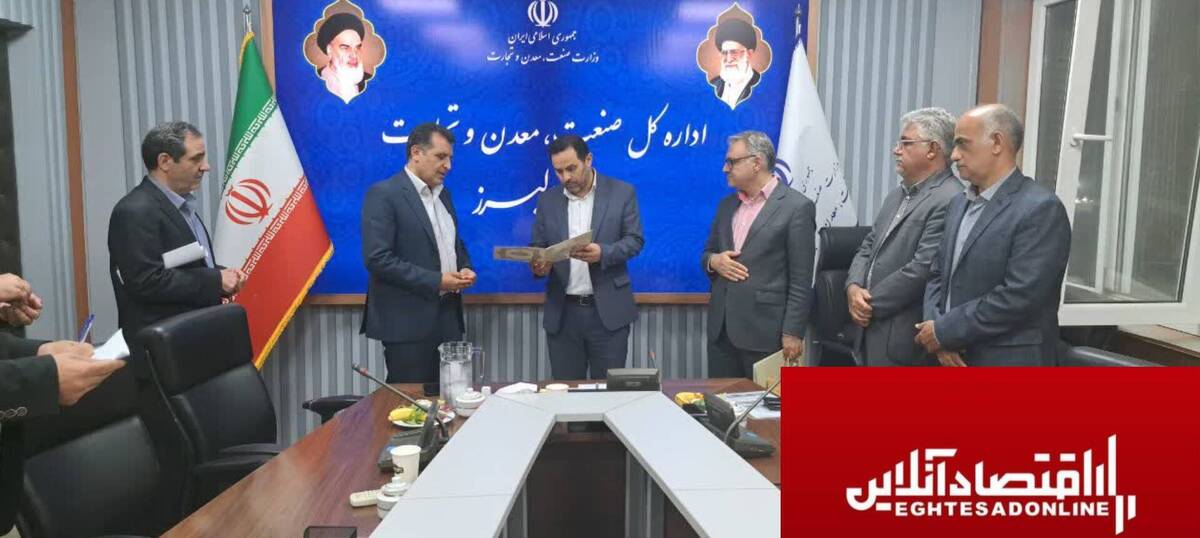 انتصاب «معاون امور بازرگانی و توسعه تجارت» اداره کل صمت البرز با رویکرد تعامل حداکثری با اصناف و توسعه صادرات غیرنفتی