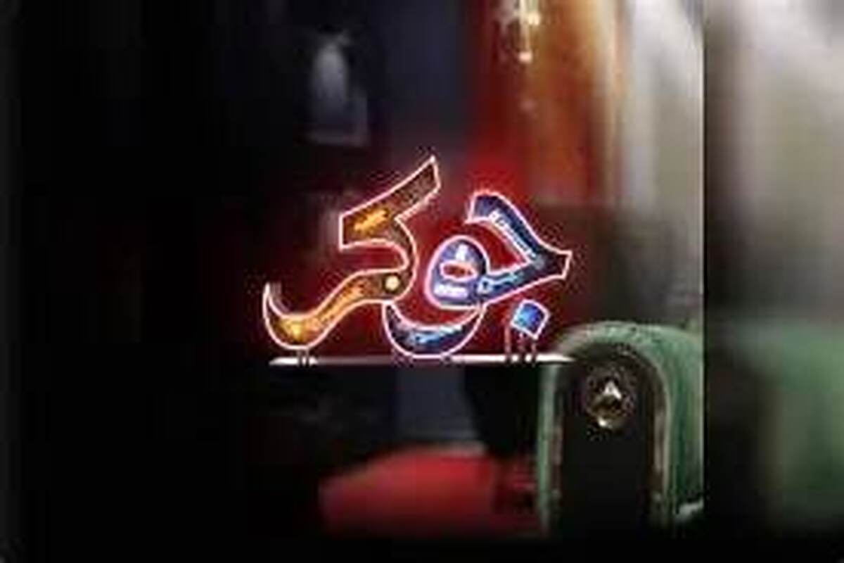 تیزر نسخه افغانستانیِ «جوکر» در ایران رونمایی شد + فیلم
