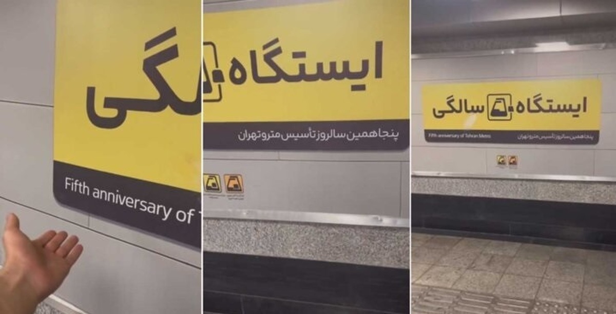سوتی شهرداری تهران؛ اگر انگلیسی بلد باشید متروی نوتری سوار میشوید!+ فیلم