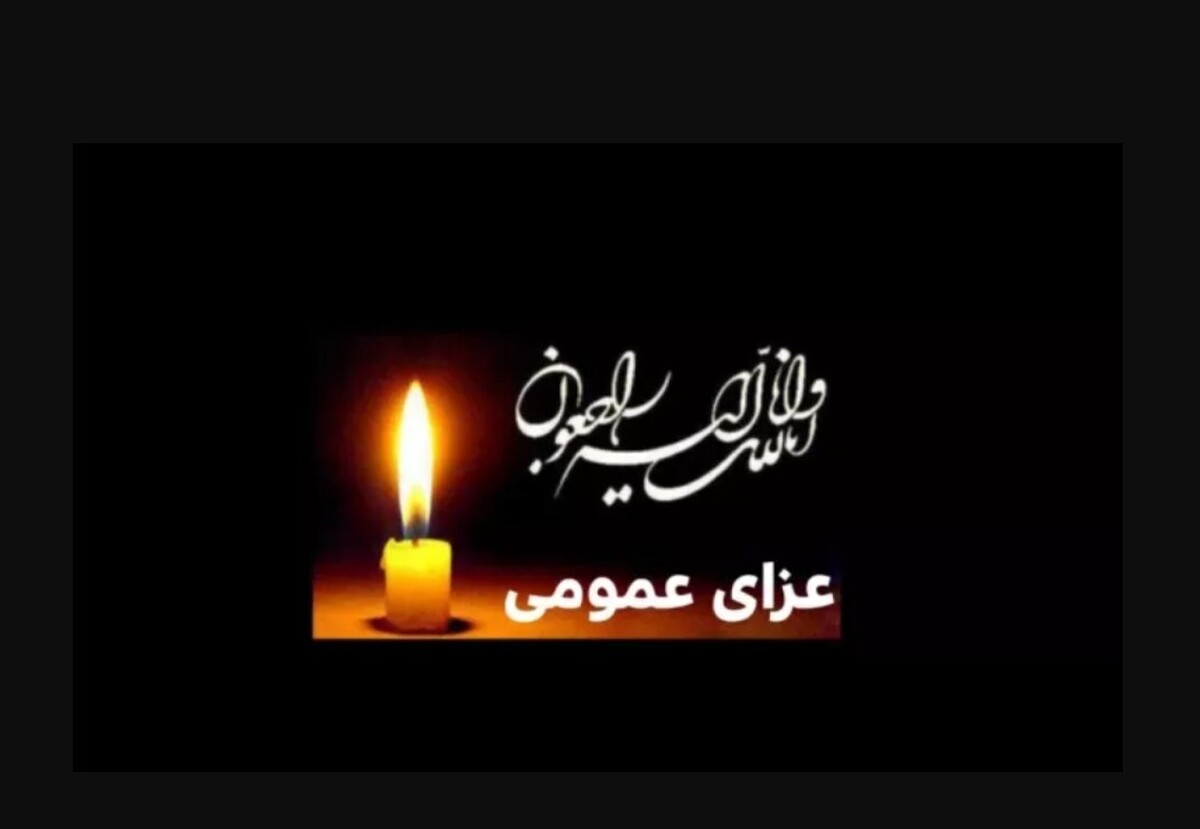 اعلام عزای عمومی ۴۰ روزه از صداوسیما / یک هفته تعطیل رسمی شد