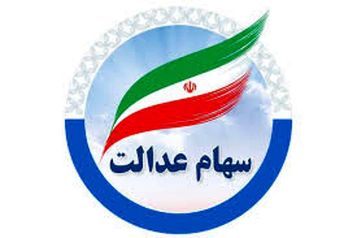 خبرمهم برای دارندگان سهام عدالت / سود سهام عدالت خرداد ماه واریز میشود؟
