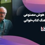 نشست هوش مصنوعی و فرهنگ کتابخوانی: خطر ورشکستگی حوزه نشر وجود دارد!
