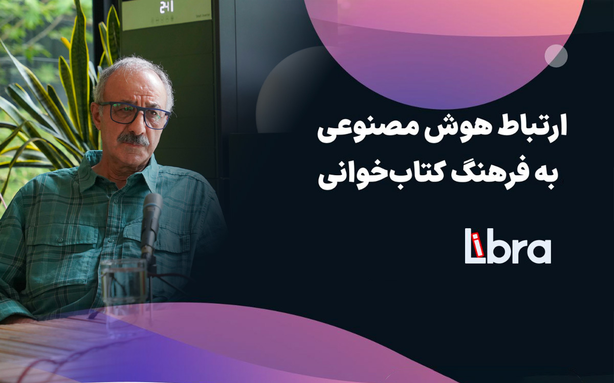 نشست هوش مصنوعی و فرهنگ کتابخوانی: خطر ورشکستگی حوزه نشر وجود دارد!