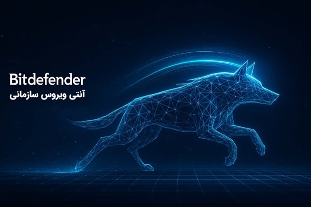 چرا راهکارهای امنیتی سازمانی Bitdefender انتخاب مطمئن شرکتهای بزرگ است؟