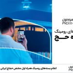 اعلام بسته‌های رومینگ همراه اول ویژه حج در سال 1404
