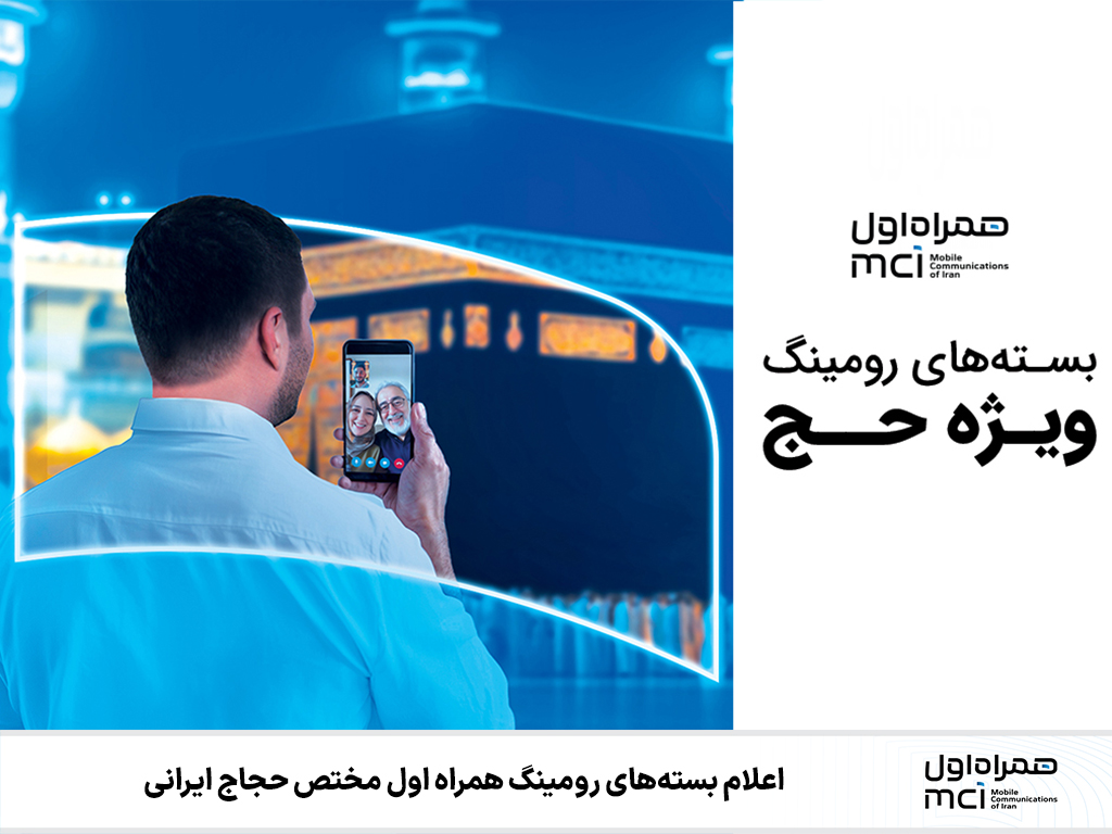 اعلام بستههای رومینگ همراه اول ویژه حج در سال 1404