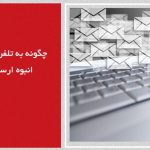 چگونه به تلفن ثابت پیامک انبوه ارسال کنیم؟
