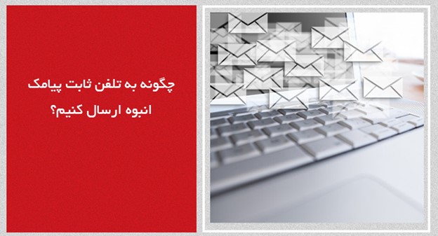 چگونه به تلفن ثابت پیامک انبوه ارسال کنیم؟