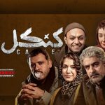نگاهی اجمالی به قسمت اول «کنکل» ساخته رامتین لوافی | ابی دست کج و رفقای پاک‌دست!