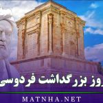 روز بزرگداشت فردوسی / متن تبریک و اشعار زیبای فردوسی به مناسبت روز بزرگداشت او