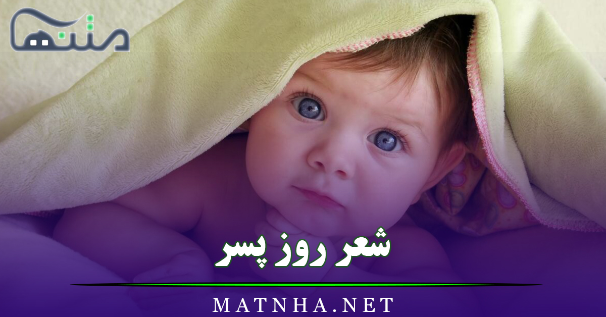 شعر روز پسر (اشعار زیبا و احساسی تبریک روز پسر)