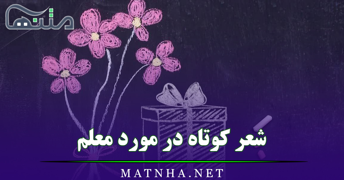 شعر کوتاه در مورد معلم (اشعار زیبای روز معلم برای مدرسه و استوری)