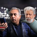 نگاهی اجمالی به قسمت اول «بوقچی» با بازی حسن پورشیرازی و بیژن امکانیان | بهرام که «بوق» می‌گرفتی همه عمر!