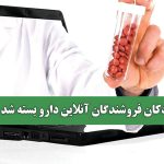 دکان فروشندگان آنلاین دارو بسته شد