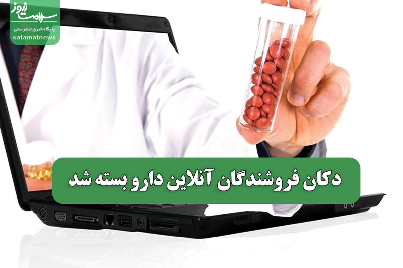دکان فروشندگان آنلاین دارو بسته شد