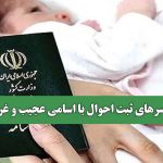 دردسرهای ثبت احوال با اسامی عجیب و غریب