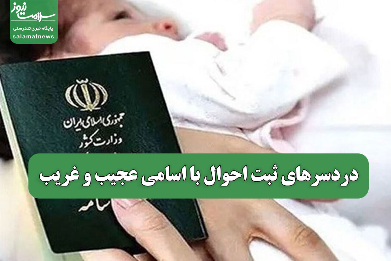 دردسرهای ثبت احوال با اسامی عجیب و غریب