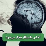 ام اس با سیگار بیدار می‌شود