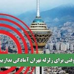 وقتی برای زلزله تهران آمادگی نداریم