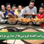 روایت اغذیه فروشی‌ها از نداری مردم