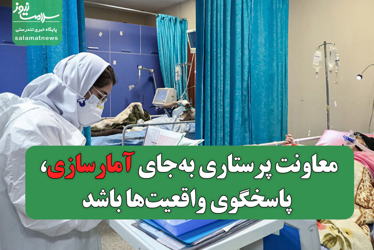معاونت پرستاری بهجای آمارسازی، پاسخگوی واقعیتها باشد/ با شعار نمیتوان بحران مهاجرت پرستاران را مدیریت کرد
