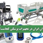 توان ایران در تجهیزات پزشکی کجاست؟