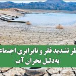 خطر تشدید فقر و نابرابری اجتماعی به‌دلیل بحران آب