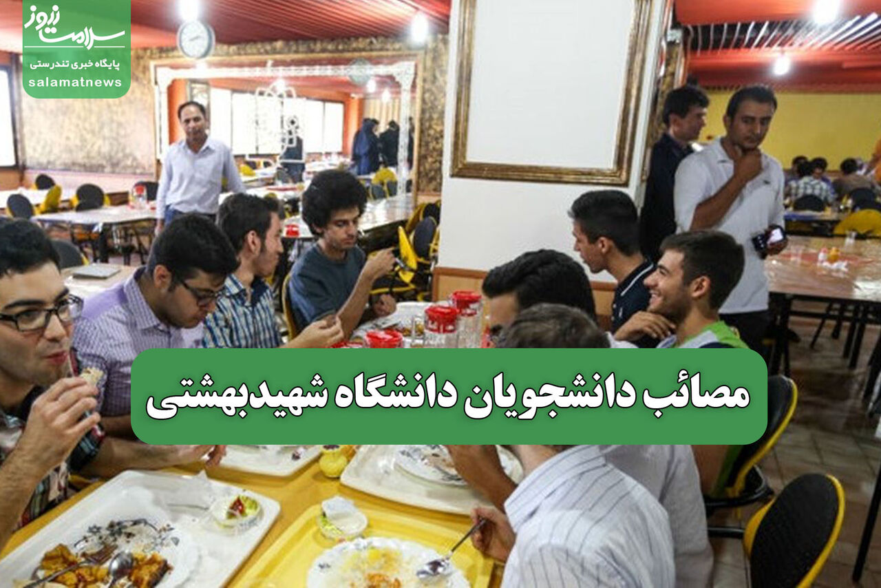 مصائب دانشجویان دانشگاه شهیدبهشتی – سلامت نیوز