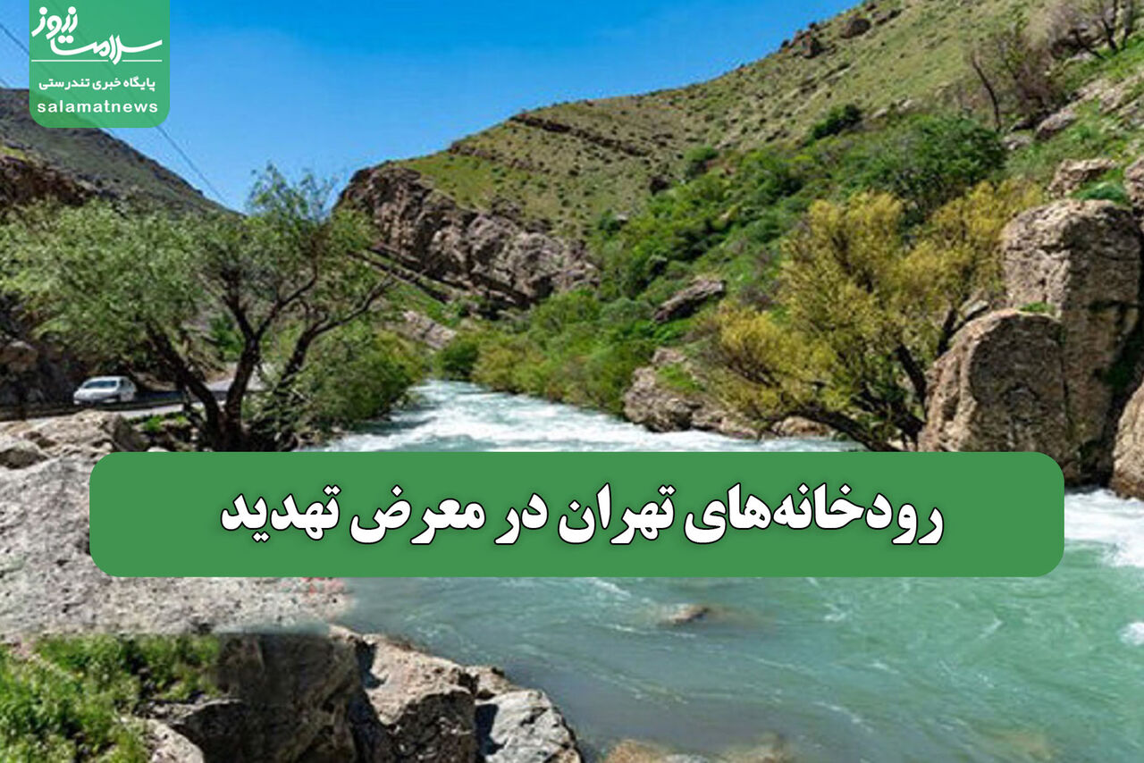 رودخانههای تهران در معرض تهدید