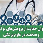 فراخوان حمایت از پژوهش‌های نوآورانه و هدفمند در علوم پزشکی