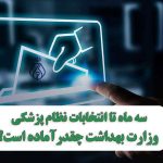 سه ماه تا انتخابات نظام پزشکی، وزارت بهداشت چقدرآماده است؟