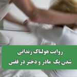 روایت هولناک زندانی شدن یک مادر و دختر در قفس