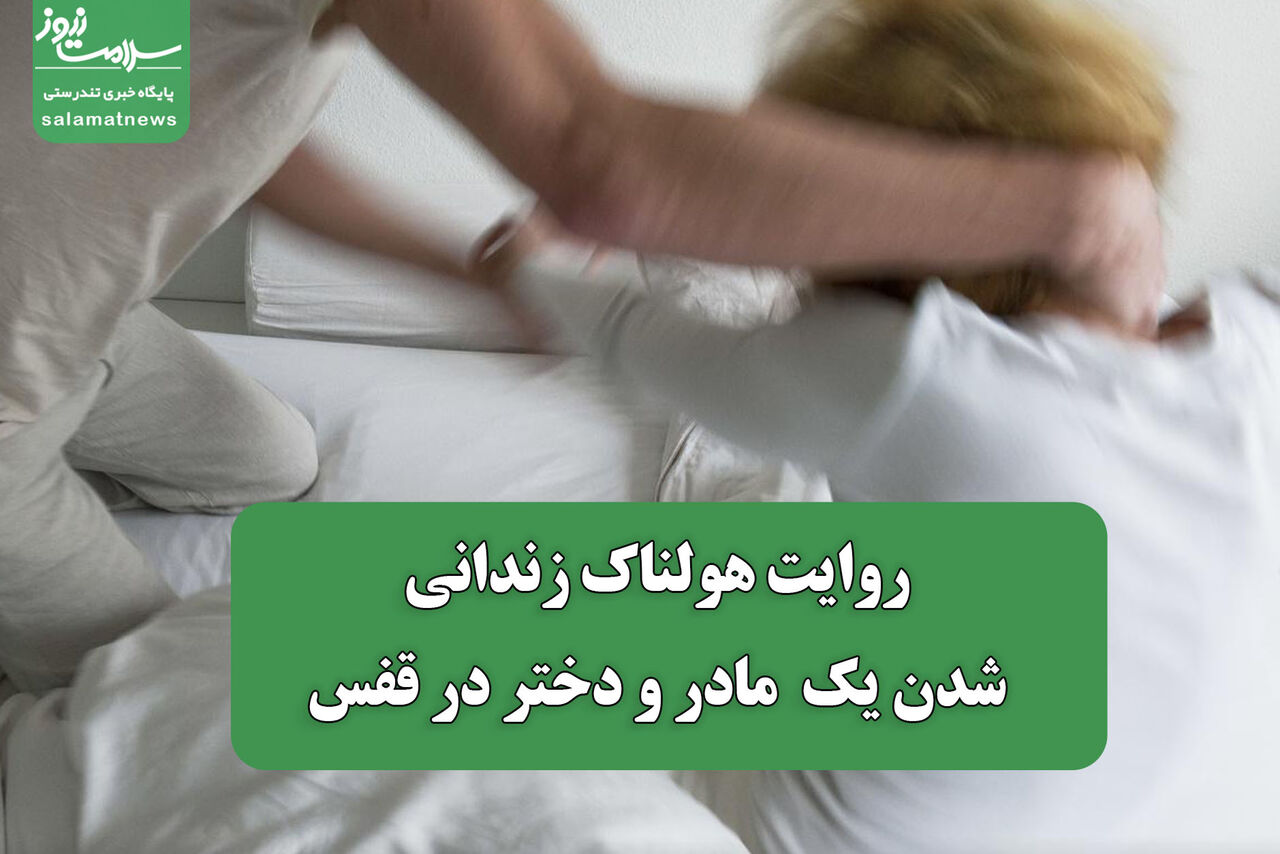 روایت هولناک زندانی شدن یک مادر و دختر در قفس