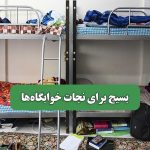 بسیج برای نجات خوابگاه‌ها – سلامت نیوز