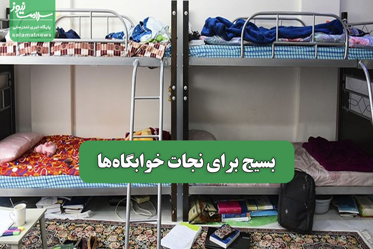 بسیج برای نجات خوابگاهها – سلامت نیوز