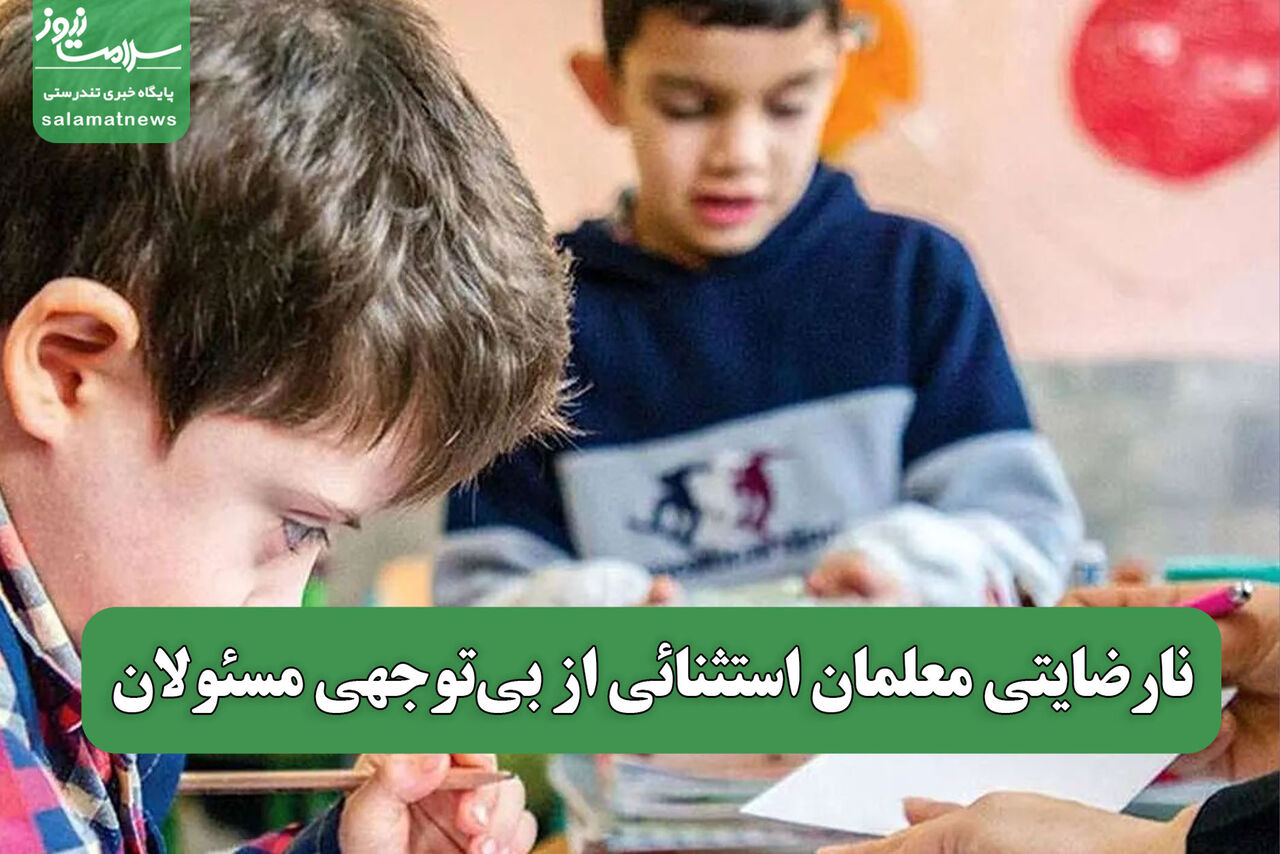 نارضایتی معلمان استثنائی از بیتوجهی مسئولان