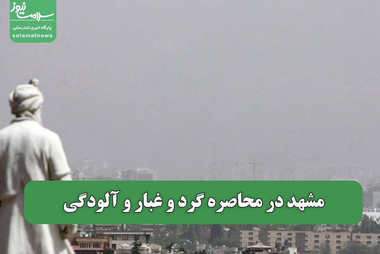 مشهد در محاصره گرد و غبار و آلودگی