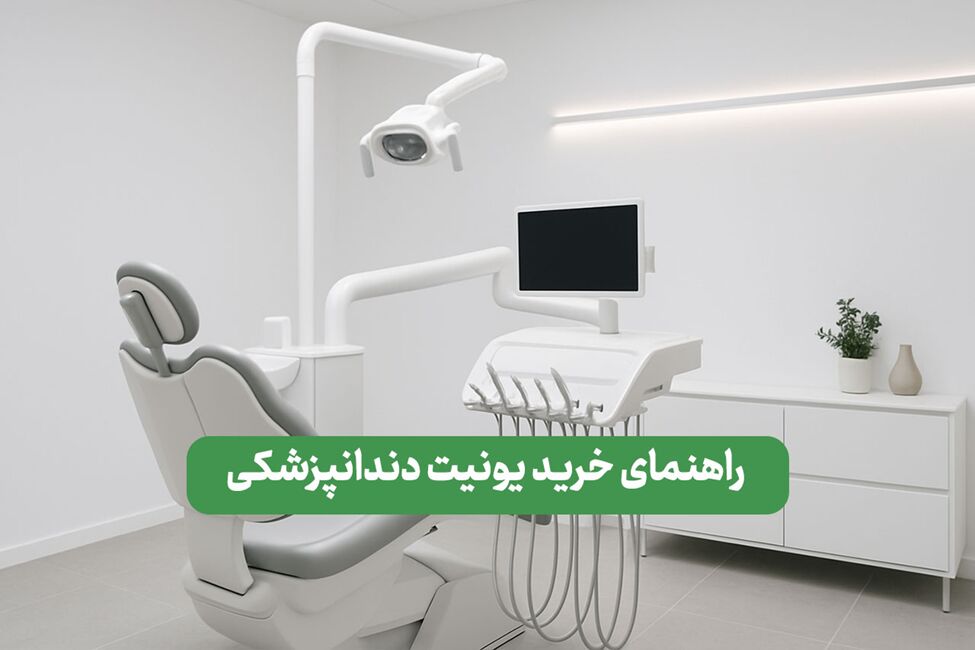 راهنمای خرید یونیت دندانپزشکی؛ راهنمای انتخاب 0 تا 100
