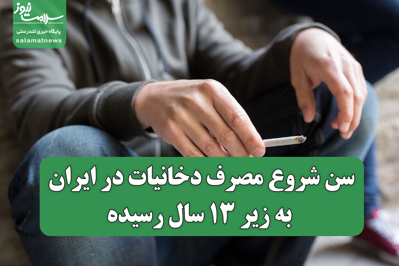 سن شروع مصرف دخانیات در ایران به زیر ۱۳ سال رسیده