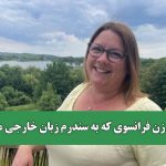 ماجرای زن فرانسوی که به سندرم زبان خارجی مبنلا شد