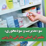 سوء‌مدیریت و سودمحوری، مقصران اصلی بحرانی دارویی