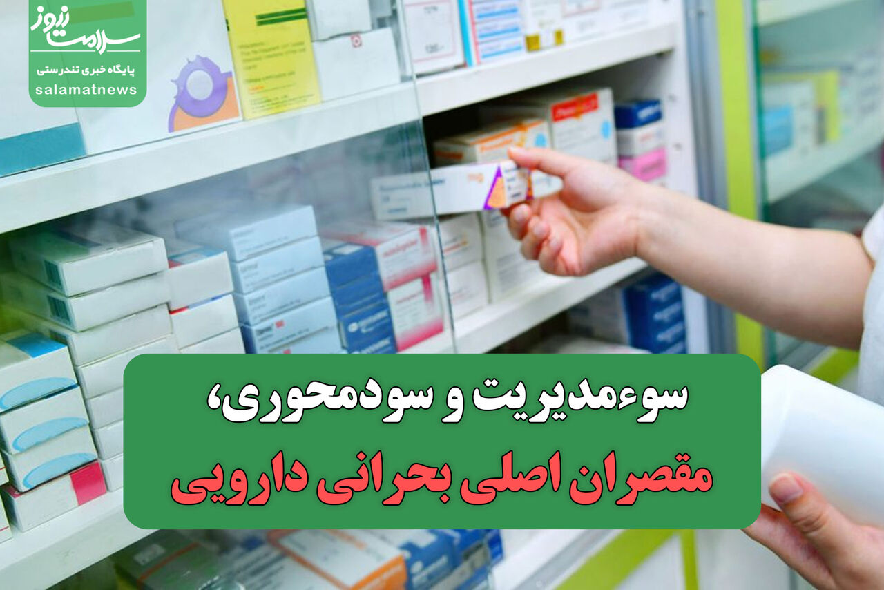 سوءمدیریت و سودمحوری، مقصران اصلی بحرانی دارویی